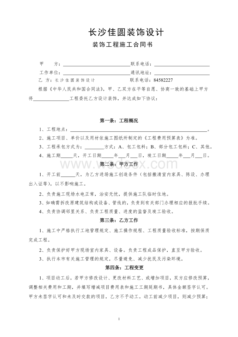 装饰工程施工合同书工程装饰合同.doc_第1页