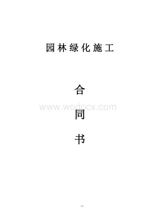 园林绿化施工合同书范本.doc