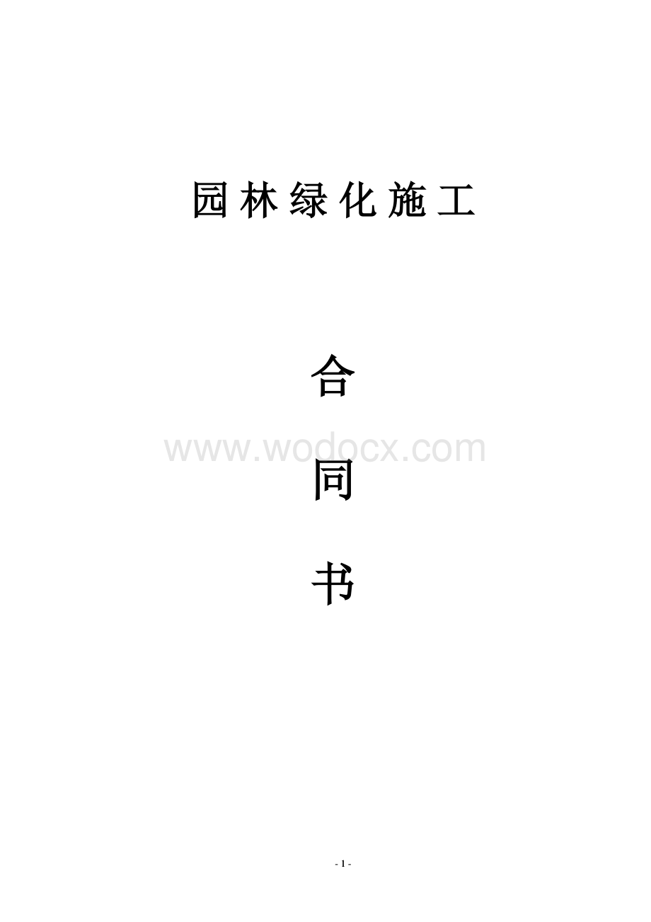 园林绿化施工合同书范本.doc_第1页