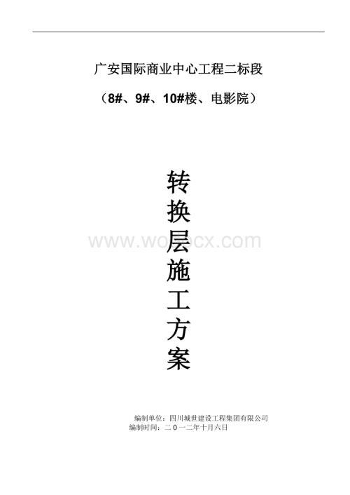 广安国际商业中心转换层施工方案.doc