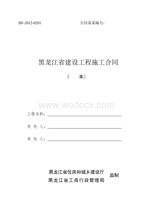 黑龙江省建设工程施工合同.doc