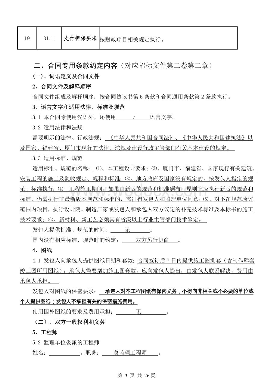 翔安农民安置房北区附件_拟签建设工程施工合同.doc_第3页