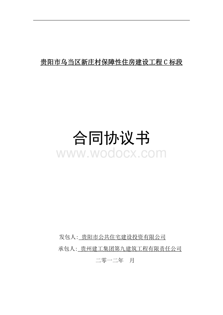 新庄村保障性住房建设工程施工合同.doc_第1页