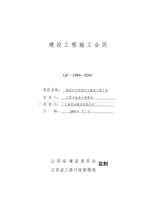 锡澄西侧运河污水工程I标段施工合同.doc