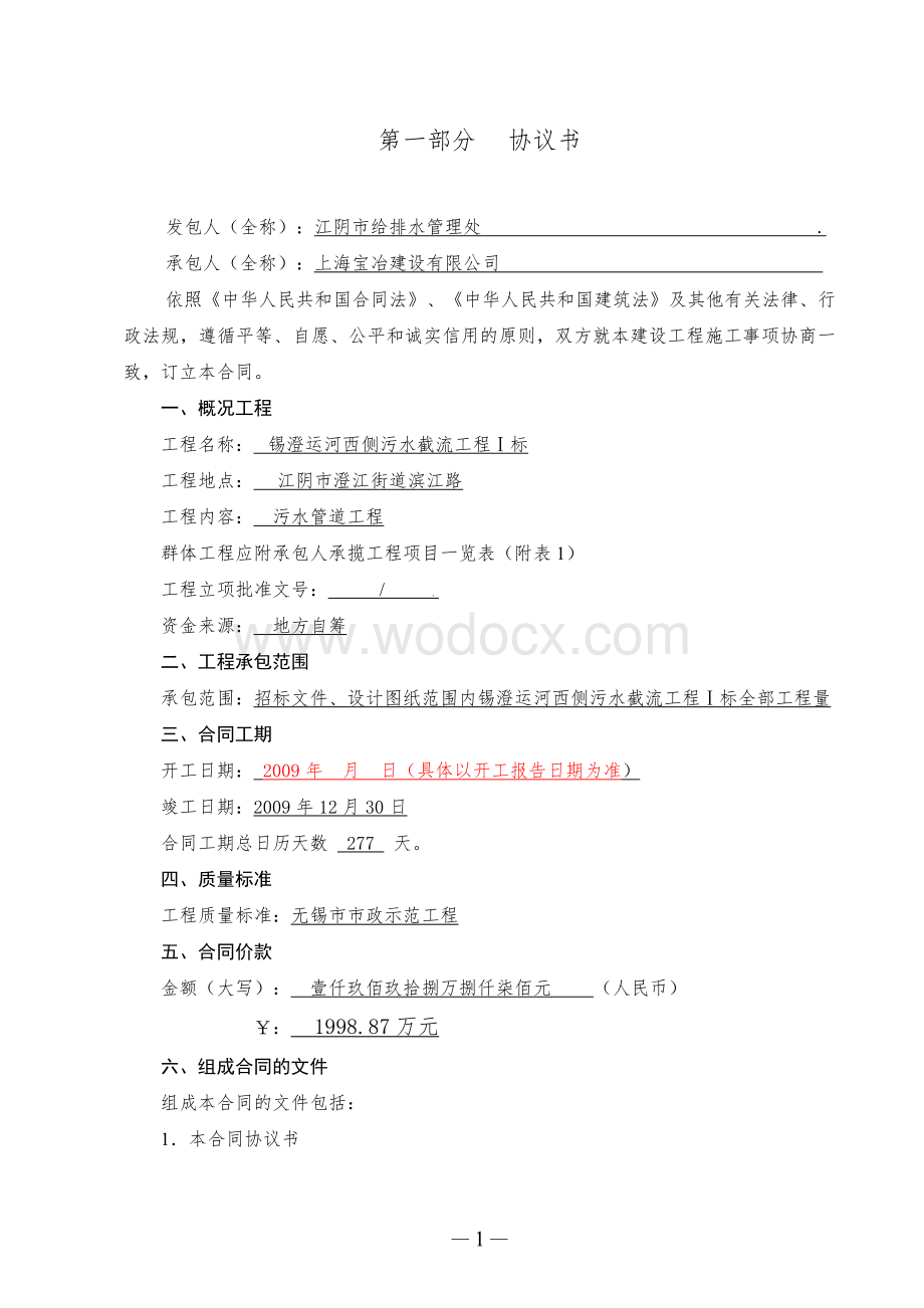 锡澄西侧运河污水工程I标段施工合同.doc_第2页