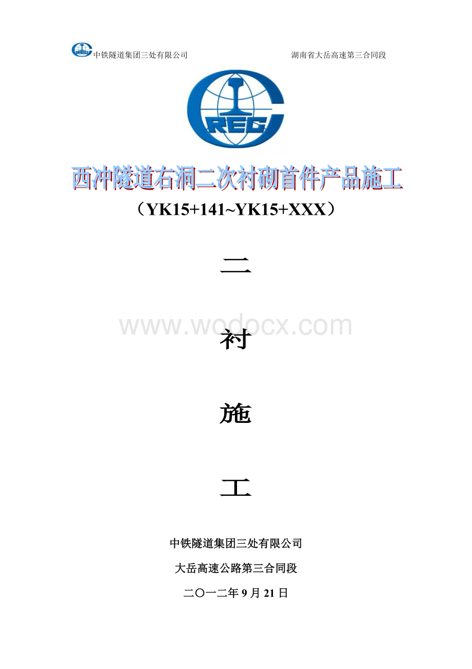 西冲隧道二次衬砌首件产品施工.doc_第1页