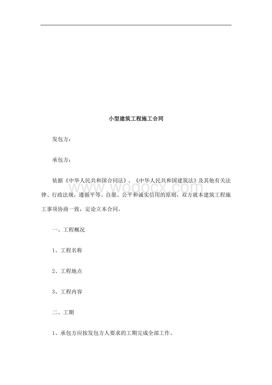 小型建筑小型建筑工程施工合同的应用.doc_第1页